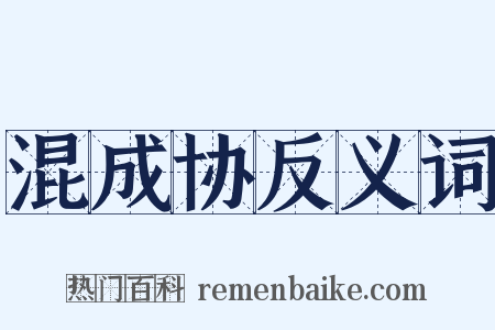 混成协反义词是什么意思的图片